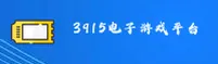 3915电子游戏官网 | 3915电子游戏APP下载 | k1入口